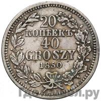 25 копеек - 50 грошей 1850 года МW Русско-Польские