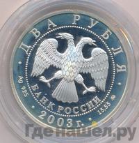 2 рубля 2003 года ММД
