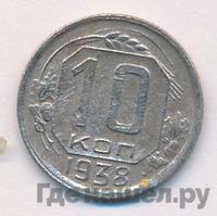 10 копеек 1938 года