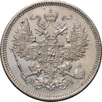 20 копеек 1871 года