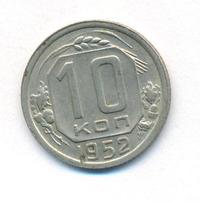 10 копеек 1952 года