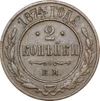2 копейки 1874 года ЕМ