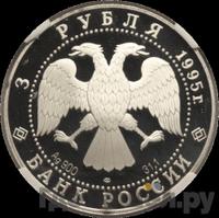 3 рубля 1995 года ЛМД