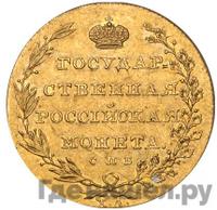 10 рублей 1805 года