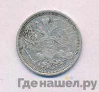 20 копеек 1887 года СПБ АГ