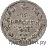 15 копеек 1896 года СПБ АГ