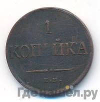 1 копейка 1835 года