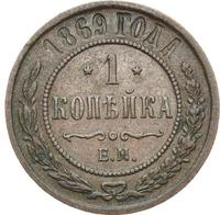 1 копейка 1869 года