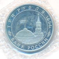 3 рубля 1994 года ЛМД