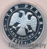 3 рубля 2011 года СПМД