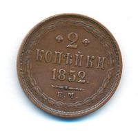 2 копейки 1852 года