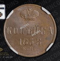 1 копейка 1858 года