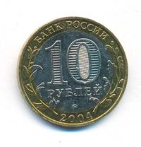 10 рублей 2004 года ММД