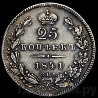 25 копеек 1841 года СПБ НГ