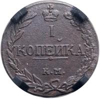 1 копейка 1811 года