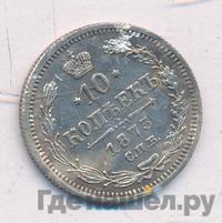 10 копеек 1873 года СПБ НI