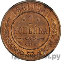 1 копейка 1881 года СПБ