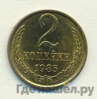 2 копейки 1985 года