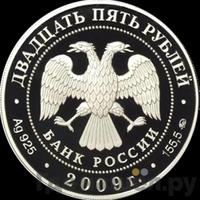 25 рублей 2009 года ММД