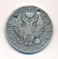 1 рубль 1820 года