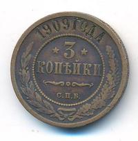 3 копейки 1909 года СПБ