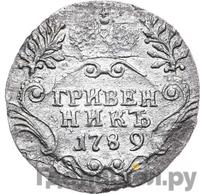 Гривенник 1789 года СПБ