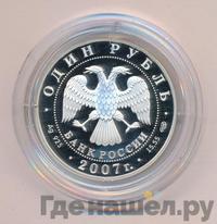 1 рубль 2007 года СПМД