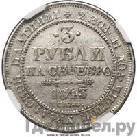 3 рубля 1843 года СПБ