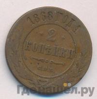 2 копейки 1868 года