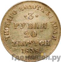3 рубля - 20 злотых 1839 года