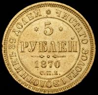 5 рублей 1870 года СПБ НI