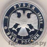 3 рубля 1995 года ЛМД