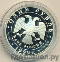 1 рубль 1999 года СПМД