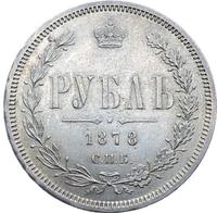 1 рубль 1878 года СПБ НФ