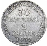 30 копеек - 2 злотых 1837 года