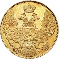 5 рублей 1836 года СПБ ПД