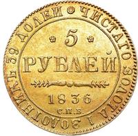 5 рублей 1836 года СПБ ПД