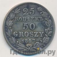 25 копеек - 50 грошей 1847 года МW Русско-Польские
