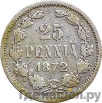 25 пенни 1872 года S Для Финляндии