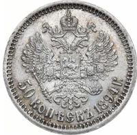 50 копеек 1894 года