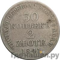 30 копеек - 2 злотых 1841 года