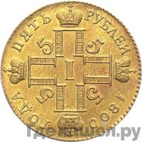 5 рублей 1800 года