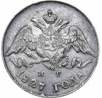 5 копеек 1827 года СПБ НГ