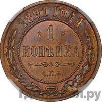 1 копейка 1891 года СПБ