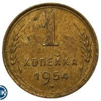1 копейка 1954 года