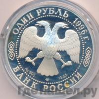 1 рубль 1996 года ЛМД