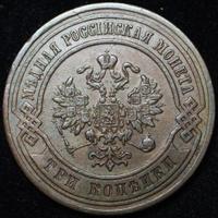 3 копейки 1879 года СПБ
