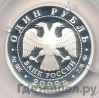 1 рубль 2009 года ММД