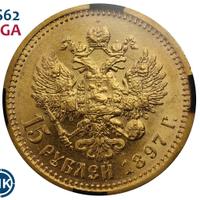 15 рублей 1897 года