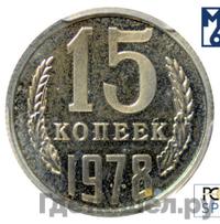 15 копеек 1978 года